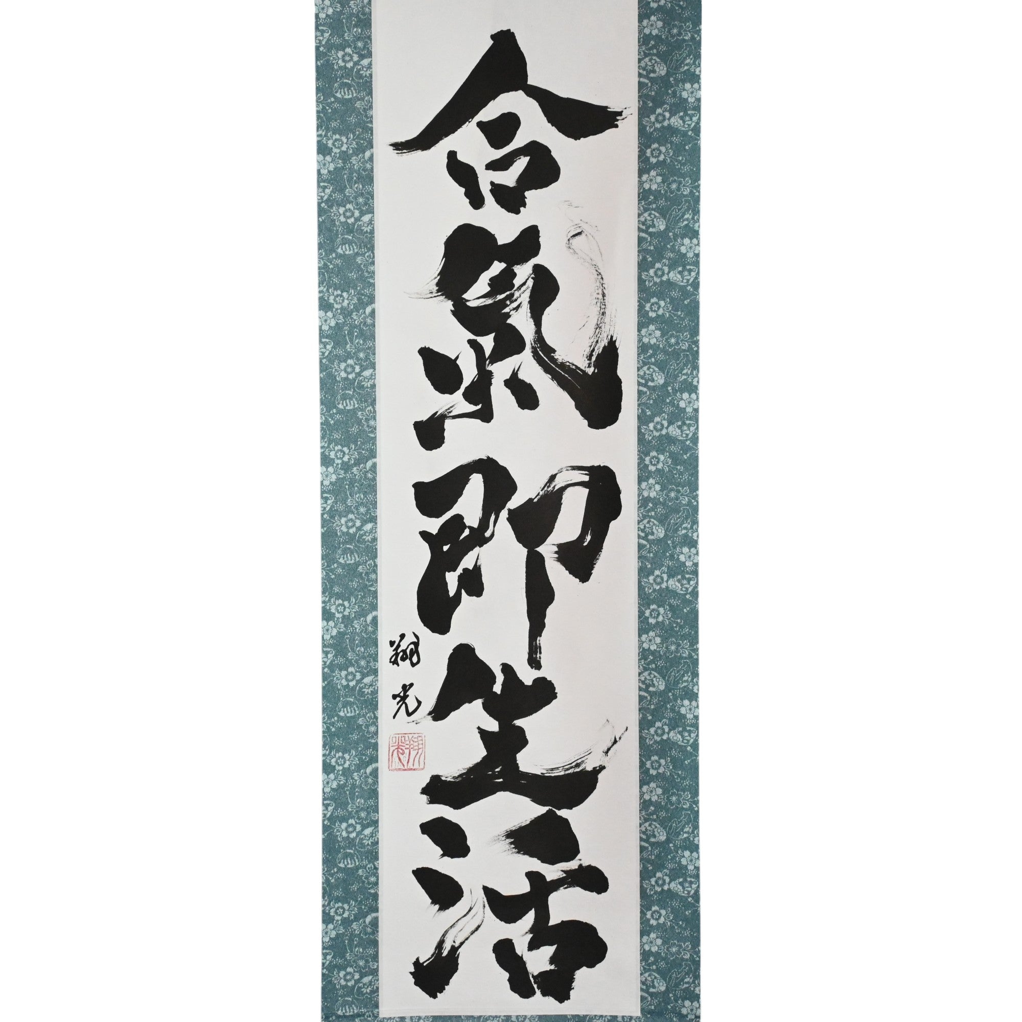 Aikido is Truly a Way of Life — 合気即生活 (Aiki Soku Seikatsu) by Syoukou