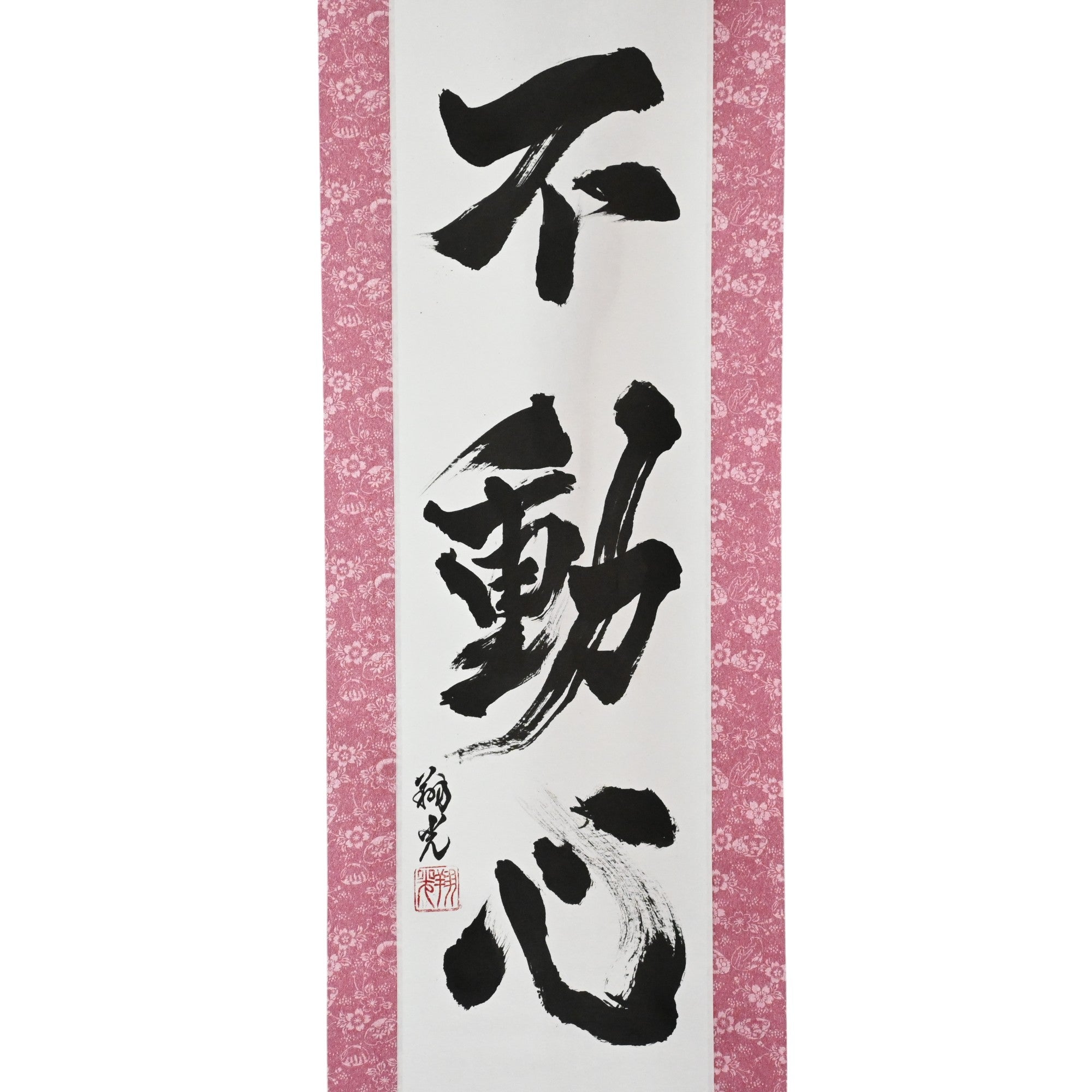 不動心 — 不動心 (Fudōshin)