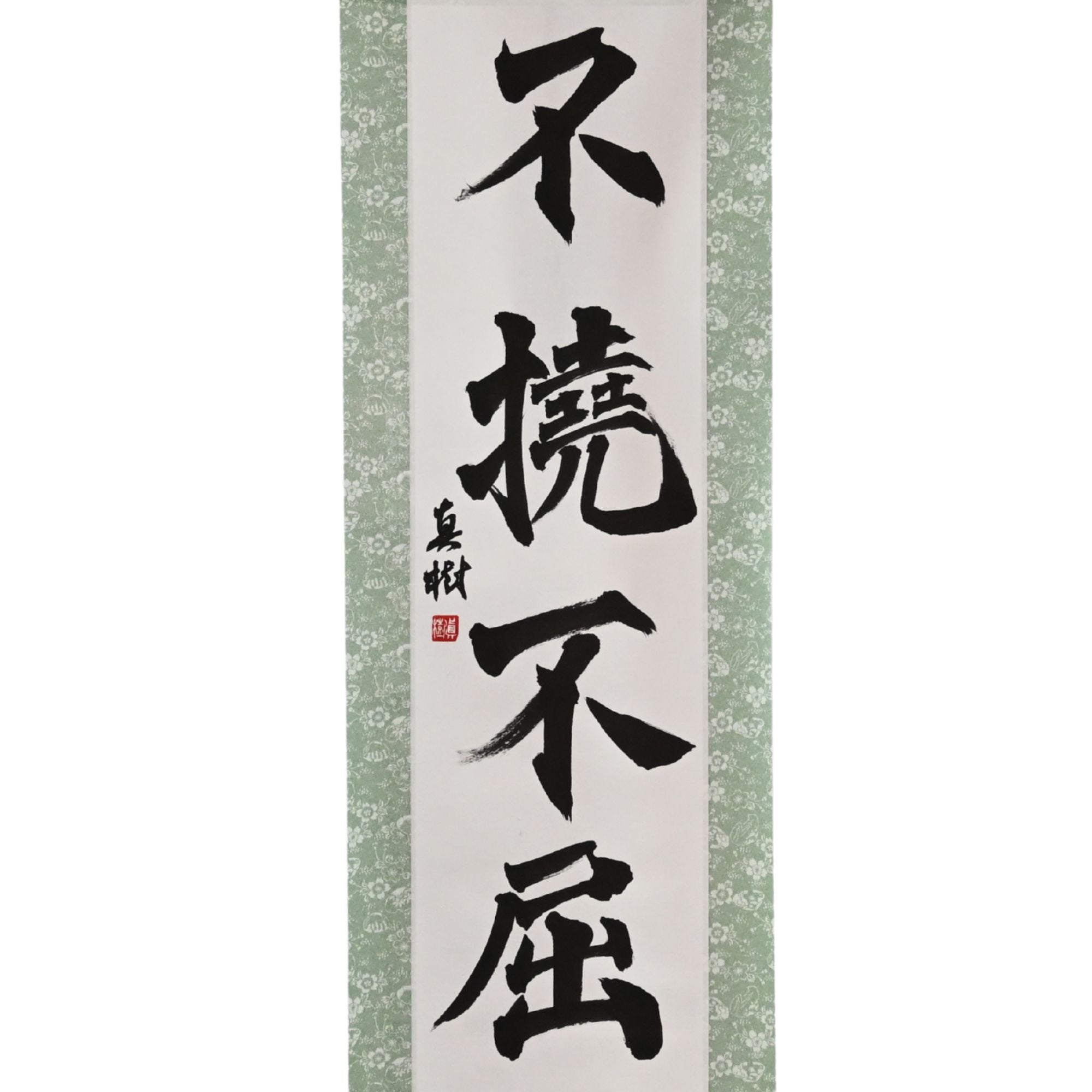 不屈不撓的意志 — 不撓不屈 (Futō Fukutsu)