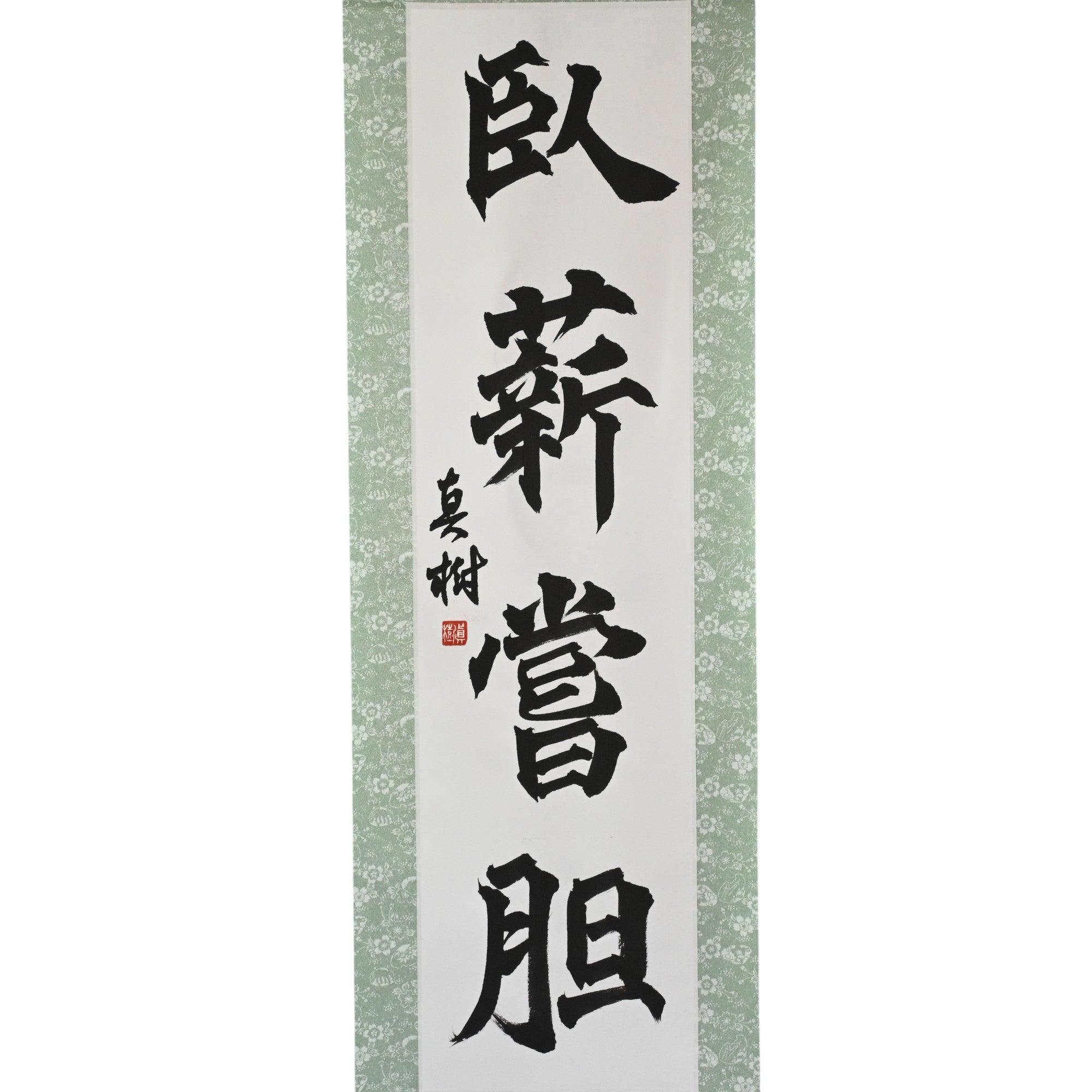 忍耐並克服 — 忍薪嘗膽 (Gashin Shōtan)