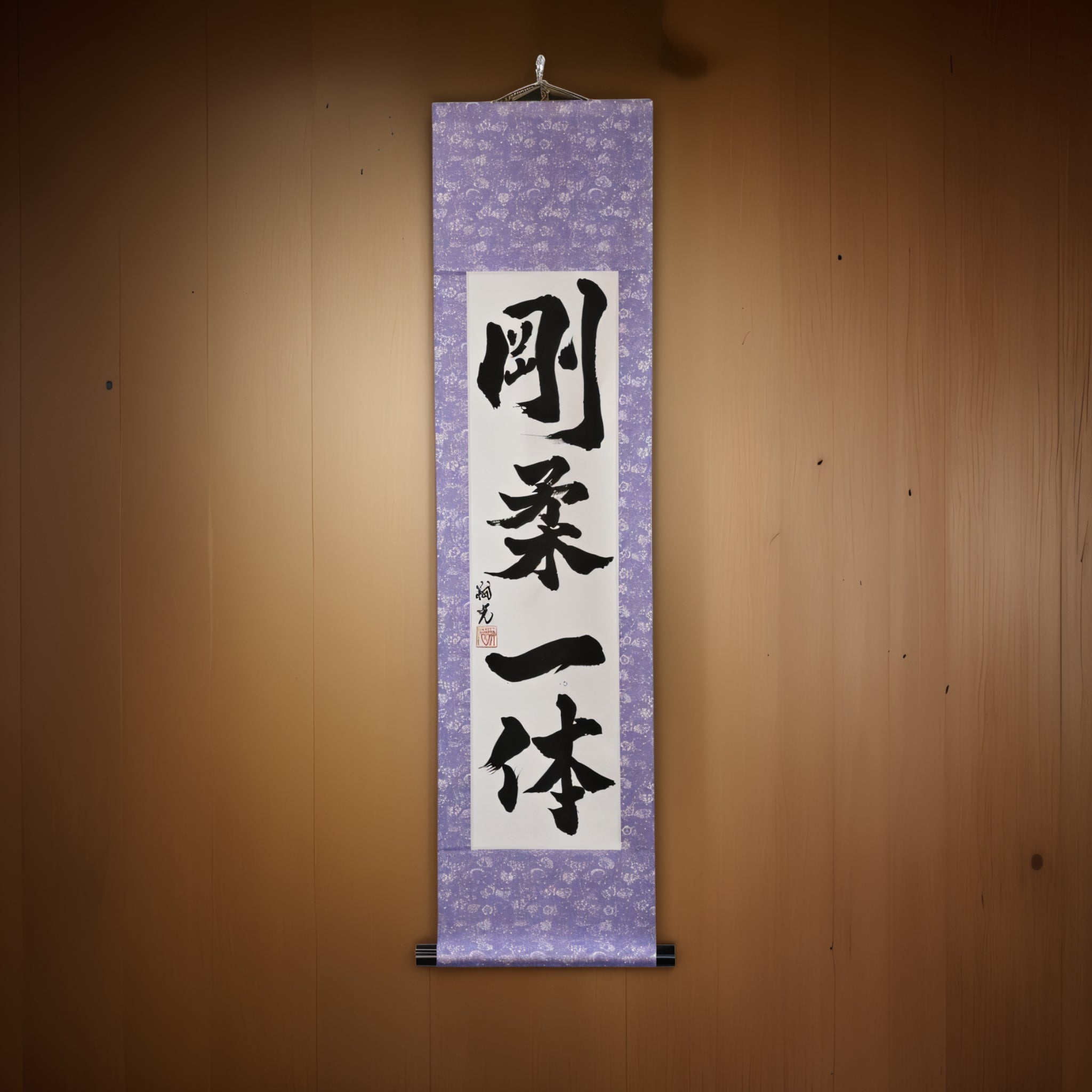 剛柔一體 (Gōjū Ittai)