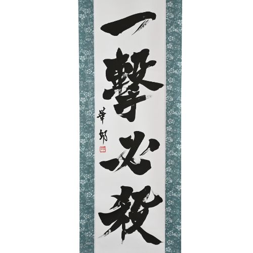 一場罷工,一定的勝利 - 一撃必殺(Ichigeki Hissatsu)