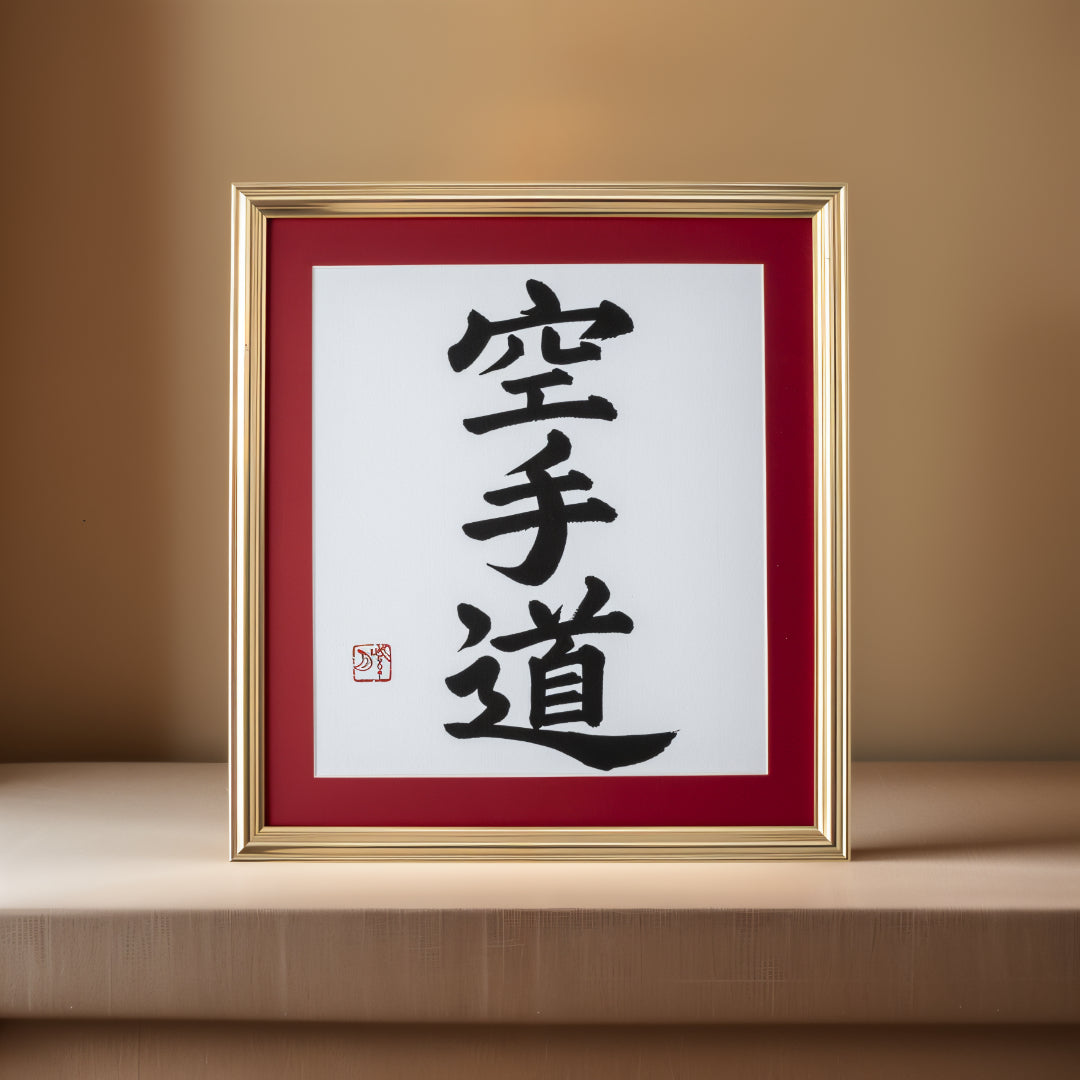 空手道 Karate-do – Framed Calligraphy Artwork