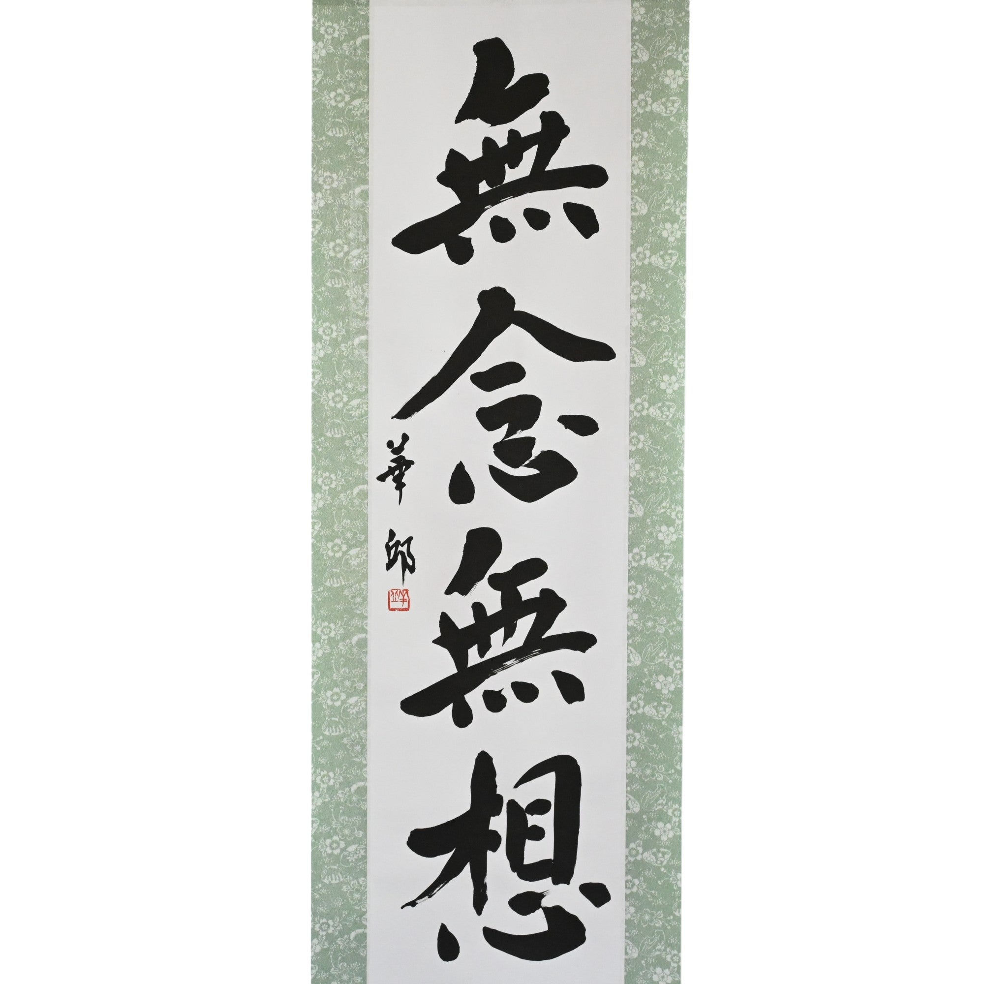 心靈沒有思考 - 無念無想(MunenMusō)