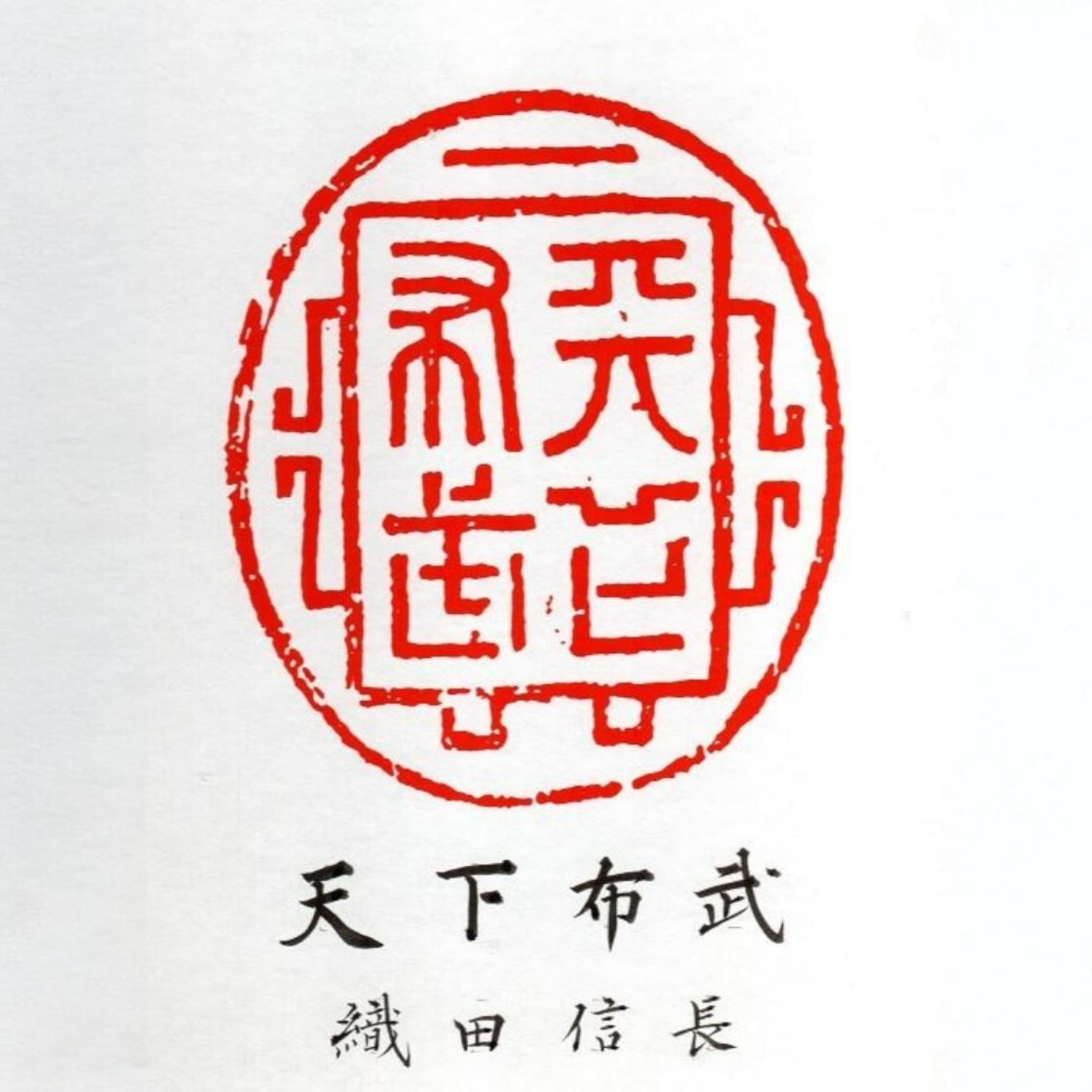 統一日本的智慧與力量 — 熊貓著《天下布武》