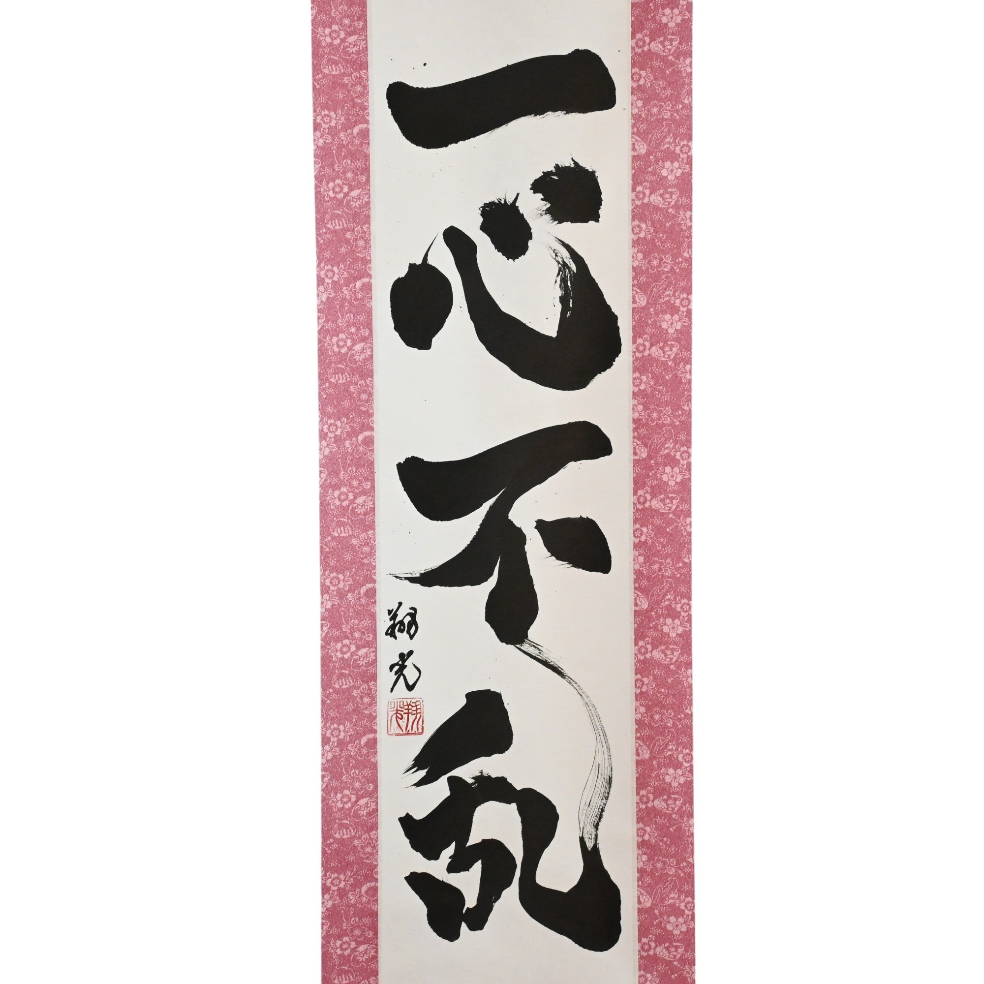 專注無二 — 一心不亂 (Isshin Furan) 